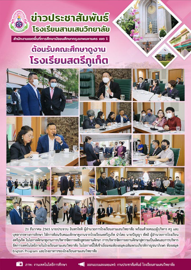 20 ธันวาคม 2565 ต้อนรับคณะศึกษาดูงานโรงเรียนสตรีภูเก็ต –  โรงเรียนสามเสนวิทยาลัย | Samsenwittayalai School