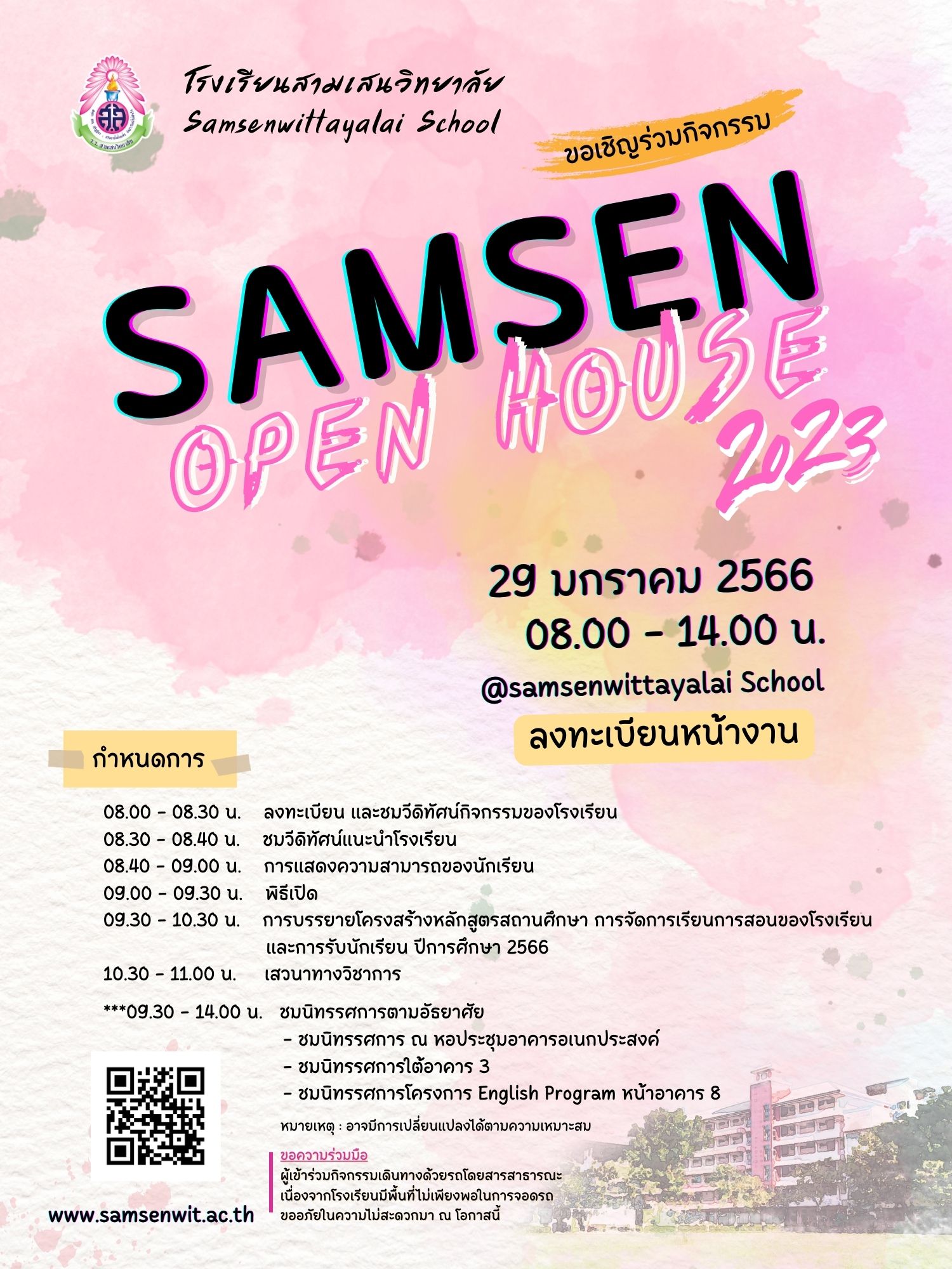 โรงเรียนสามเสนวิทยาลัย ขอเชิญผู้ปกครองและนักเรียน ร่วมกิจกรรม SAMSEN