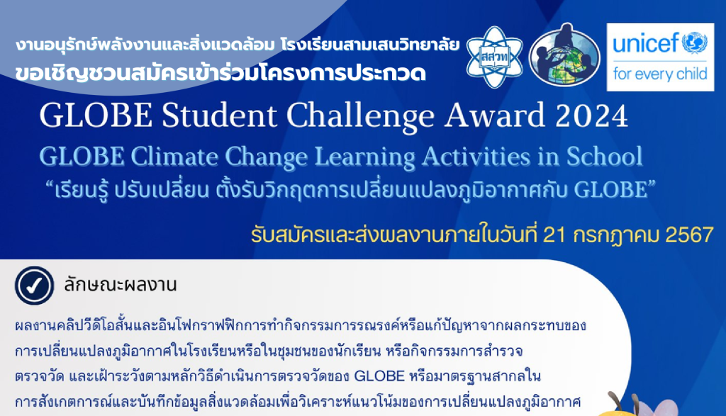 งานอนุรักษ์พลังงานและสิ่งแวดล้อม โรงเรียนสามเสนวิทยาลัย  ขอเชิญชวนนักเรียนสมัครเข้าร่วมโครงการประกวด GLOBE Student Challenge Award 2024 ในหัวข้อ GLOBE Climate Change Learning Activities in School “เรียนรู้ ปรับเปลี่ยน ตั้งรับวิกฤตการเปลี่ยนแปลงภูมิอากาศกับ GLOBE”