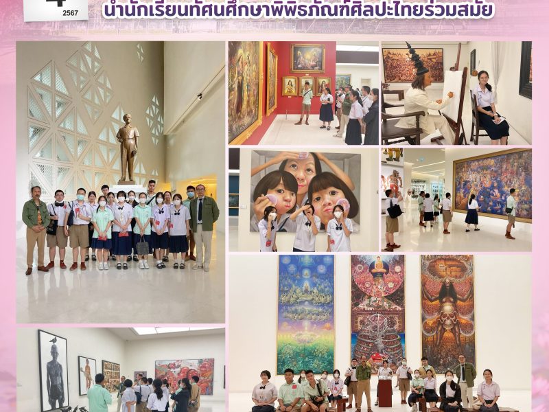 4 กรกฎาคม 2567 กลุ่มสาระการเรียนรู้ศิลปะ นำนักเรียนทัศนศึกษาพิพิธภัณฑ์ศิลปะไทยร่วมสมัย