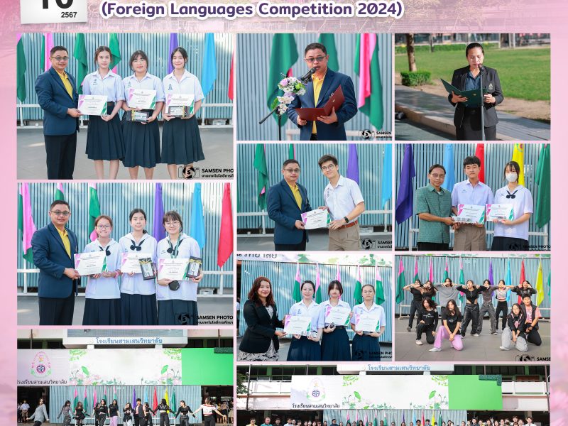 10 กรกฎาคม 2567 พิธีมอบเกียรติบัตรแก่นักเรียนที่ได้รับรางวัลการแข่งขันทักษะภาษาต่างประเทศ ปีการศึกษา 2567 (Foreign Languages Competition 2024)