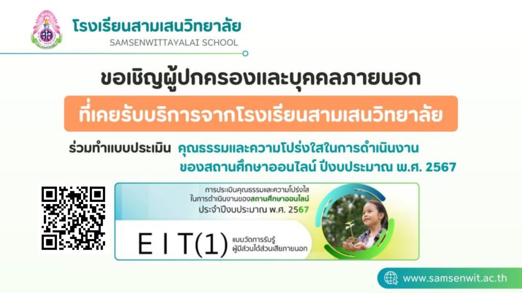 ขอเชิญผู้ปกครอง และบุคคลภายนอกที่เคยรับบริการจากโรงเรียนสามเสนวิทยาลัย ร่วมทำแบบประเมินคุณธรรมและความโปร่งใสในการดำเนินงานของสถานศึกษาออนไลน์ ปีงบประมาณ พ.ศ. 2567