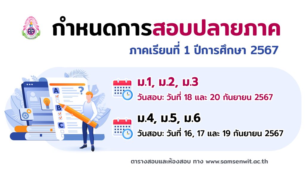 กำหนดการสอบปลายภาค ภาคเรียนที่ 1 ปีการศึกษา 2567 ระดับชั้นมัธยมศึกษาปีที่ 1-6 วันที่ 16-20 กันยายน 2567