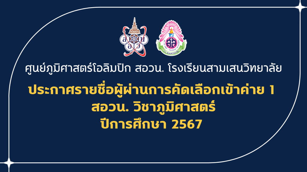 ประกาศรายชื่อผู้ผ่านการคัดเลือกเข้าค่าย 1 สอวน. วิชาภูมิศาสตร์ ปีการศึกษา 2567 ศูนย์ภูมิศาสตร์โอลิมปิก สอวน. โรงเรียนสามเสนวิทยาลัย