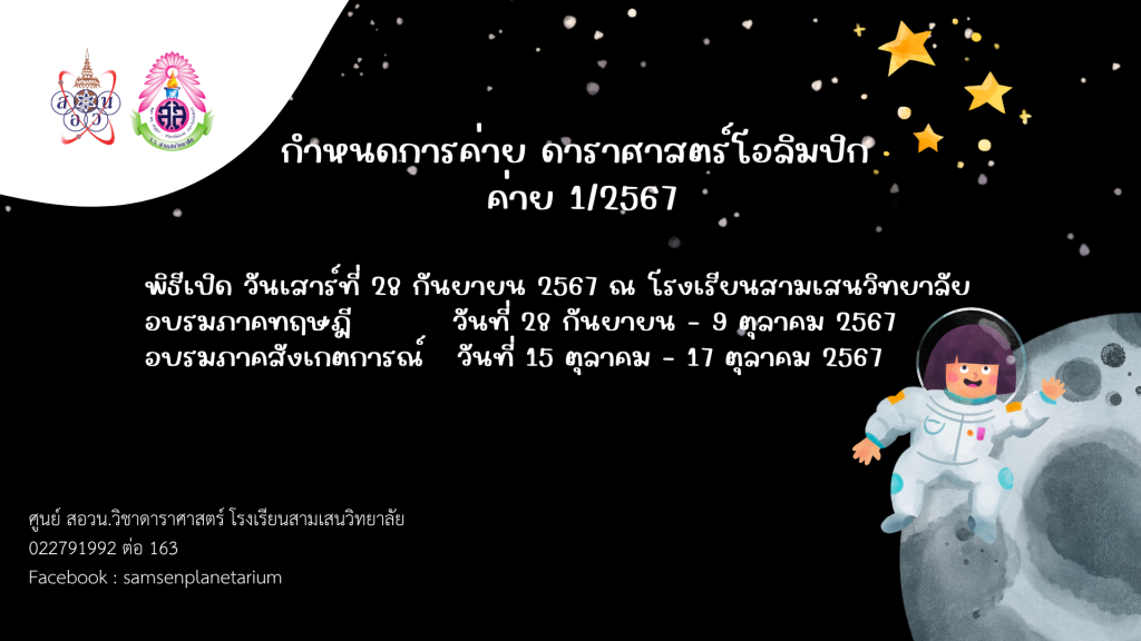 กำหนดการค่ายดาราศาสตร์โอลิมปิก ค่าย 1/2567 วันที่ 28 กันยายน – 17 ตุลาคม 2567 ศูนย์ สอวน. วิชาดาราศาสตร์โรงเรียนสามเสนวิทยาลัย