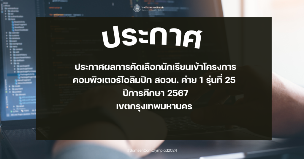 ประกาศ ผลการคัดเลือกนักเรียนเข้าโครงการ คอมพิวเตอร์โอลิมปิก สอวน. ค่าย 1 รุ่นที่ 25  ปีการศึกษา 2567 เขตกรุงเทพมหานคร