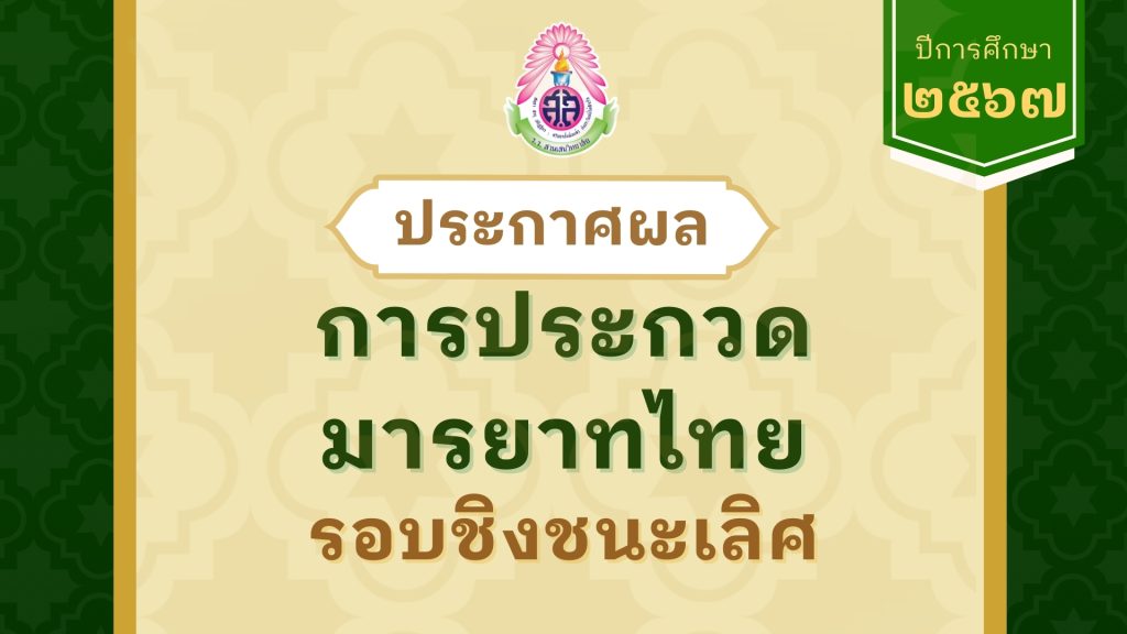 ประกาศผลประกวดมารยาทไทย รอบชิงชนะเลิศ ปีการศึกษา 2567