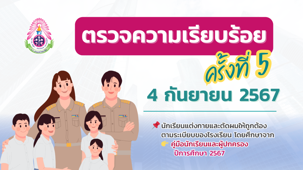 4 กันยายน 2567 ตรวจความเรียบร้อย ครั้งที่ 5 ประจำเดือน กันยายน 2567