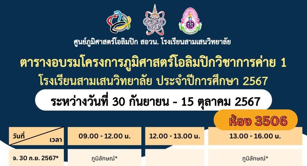 ตารางอบรมโครงการภูมิศาสตร์โอลิมปิกวิชาการ ค่าย 1 ประจำปีการศึกษา 2567 ระหว่างวันที่ 30 กันยายน – 15 ตุลาคม 2567 ศูนย์ภูมิศาสตร์โอลิมปิก สอวน. โรงเรียนสามเสนวิทยาลัย