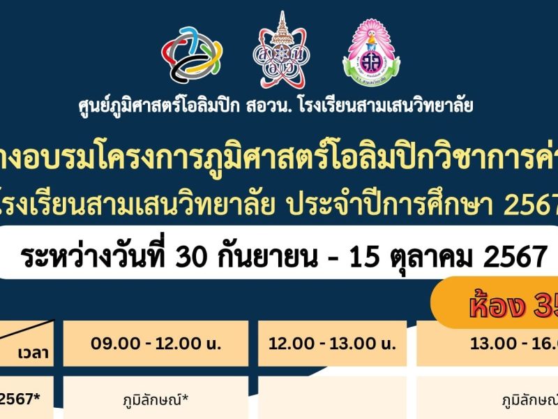 ตารางอบรมโครงการภูมิศาสตร์โอลิมปิกวิชาการ ค่าย 1 ประจำปีการศึกษา 2567 ระหว่างวันที่ 30 กันยายน – 15 ตุลาคม 2567 ศูนย์ภูมิศาสตร์โอลิมปิก สอวน. โรงเรียนสามเสนวิทยาลัย