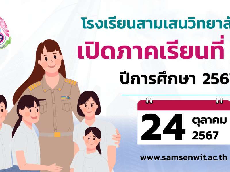 🩷 โรงเรียนสามเสนวิทยาลัย 💚 เปิดภาคเรียนที่ 2 ปีการศึกษา 2567 วันพฤหัสบดีที่ 24 ตุลาคม 2567