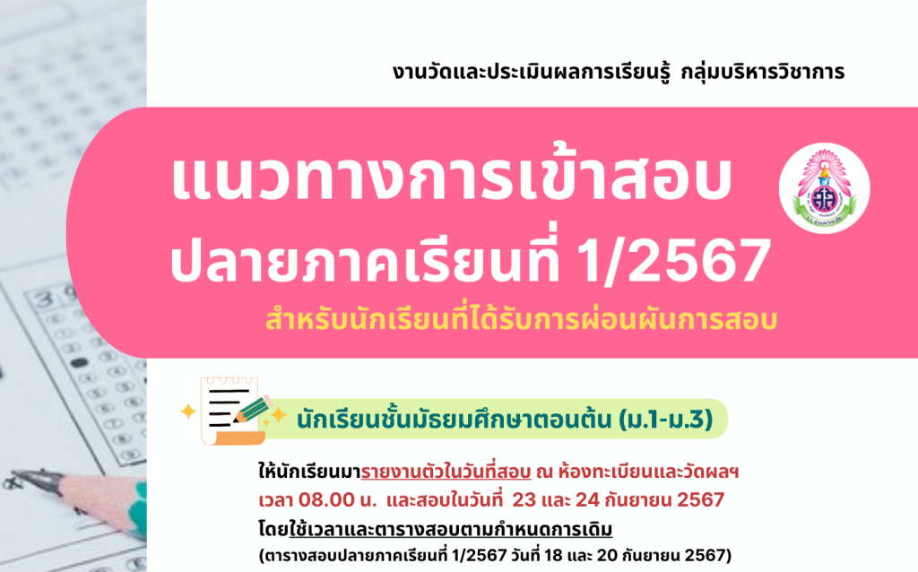 แนวทางการเข้าสอบปลายภาคเรียนที่ 1 ปีการศึกษา 2567 สำหรับนักเรียนที่ได้รับการผ่อนผันการสอบ โดย งานวัดและประเมินผลการเรียนรู้ กลุ่มบริหารวิชาการ