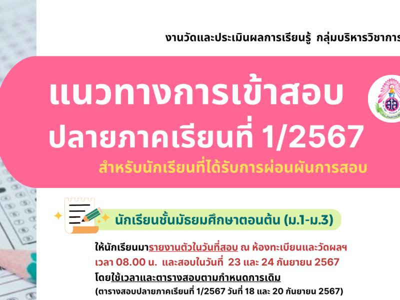 แนวทางการเข้าสอบปลายภาคเรียนที่ 1 ปีการศึกษา 2567 สำหรับนักเรียนที่ได้รับการผ่อนผันการสอบ โดย งานวัดและประเมินผลการเรียนรู้ กลุ่มบริหารวิชาการ