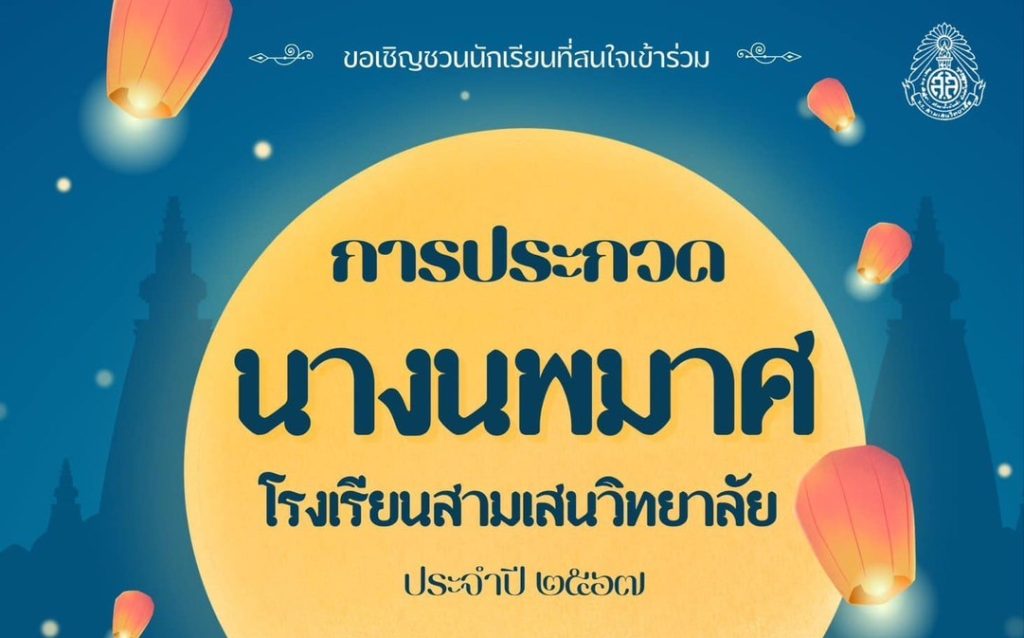 ขอเชิญชวนนักเรียนที่สนใจเข้าร่วม🩷ประกวดนางนพมาศโรงเรียนสามเสนวิทยาลัย ประจำปี ๒๕๖๗💚รับสมัครตั้งแต่วันนี้ ถึงวันที่ ๑๑ พฤศจิกายน ๒๕๖๗ เวลา ๑๕.๐๐ น.