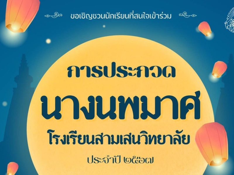 ขอเชิญชวนนักเรียนที่สนใจเข้าร่วม🩷ประกวดนางนพมาศโรงเรียนสามเสนวิทยาลัย ประจำปี ๒๕๖๗💚รับสมัครตั้งแต่วันนี้ ถึงวันที่ ๑๑ พฤศจิกายน ๒๕๖๗ เวลา ๑๕.๐๐ น.