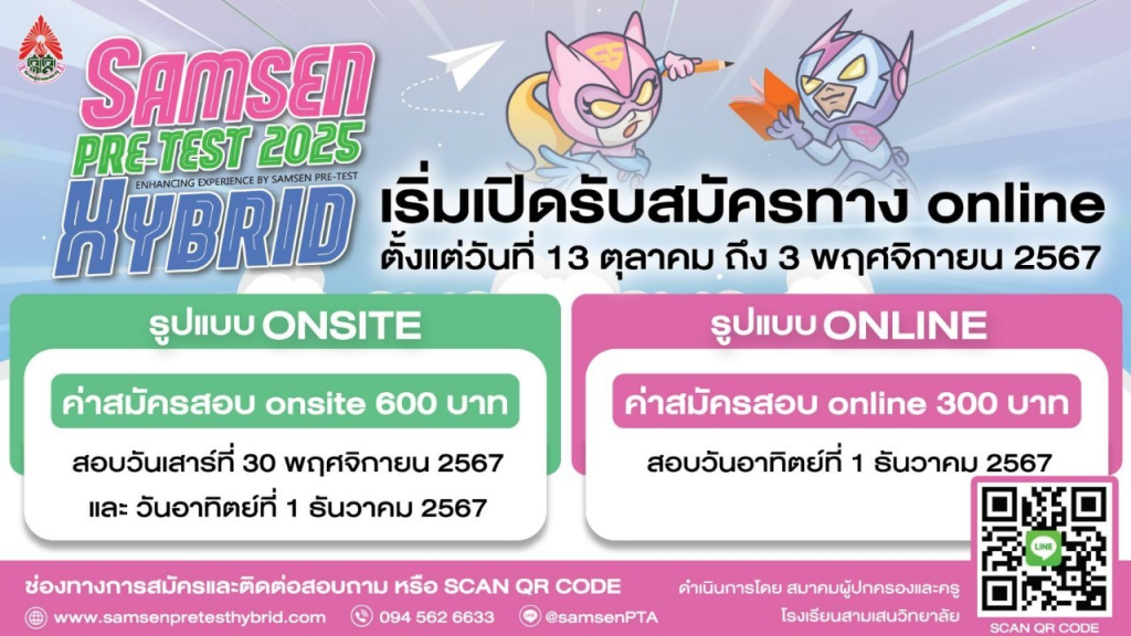 โครงการทดสอบศักยภาพนักเรียน ระดับชั้นประถมศึกษา ปีที่ 4-6 SAMSEN Pre-Test Hybrid 2025 รับสมัครทางออนไลน์ วันที่ 13 ตุลาคม ถึง 3 พฤศจิกายน 2567