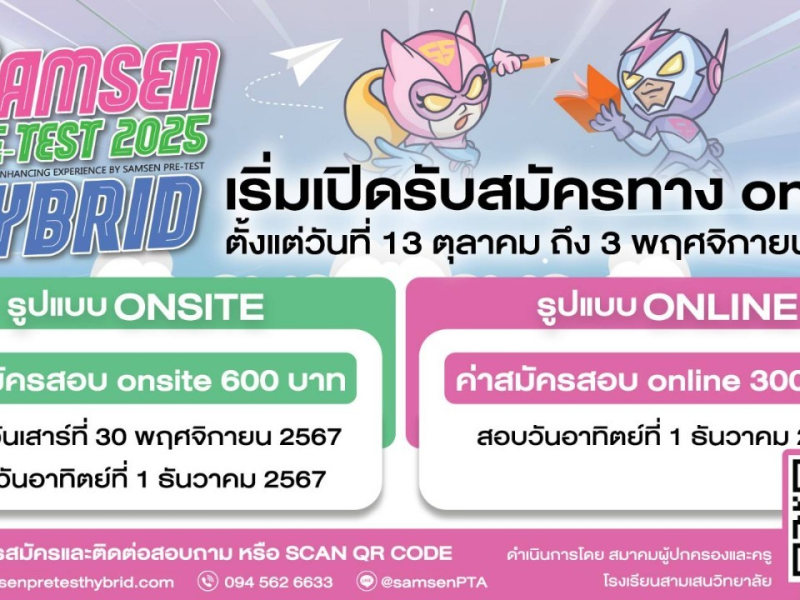 โครงการทดสอบศักยภาพนักเรียน ระดับชั้นประถมศึกษา ปีที่ 4-6 SAMSEN Pre-Test Hybrid 2025 รับสมัครทางออนไลน์ วันที่ 13 ตุลาคม ถึง 3 พฤศจิกายน 2567