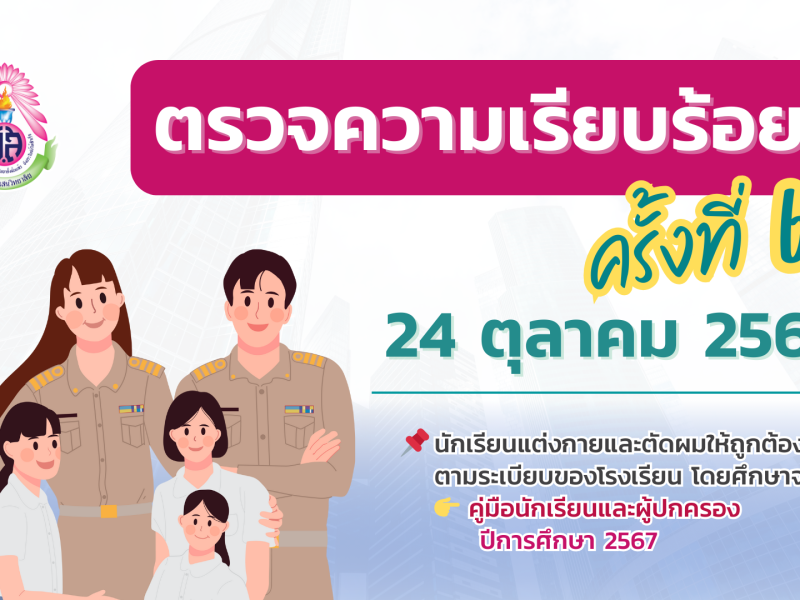 24 ตุลาคม 2567 ตรวจความเรียบร้อย ครั้งที่ 6 ประจำเดือน ตุลาคม 2567