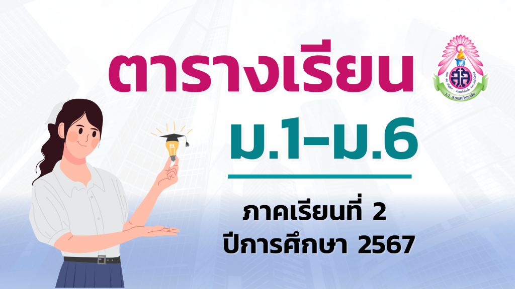 ตารางเรียนนักเรียน ภาคเรียนที่ 2 ปีการศึกษา 2567