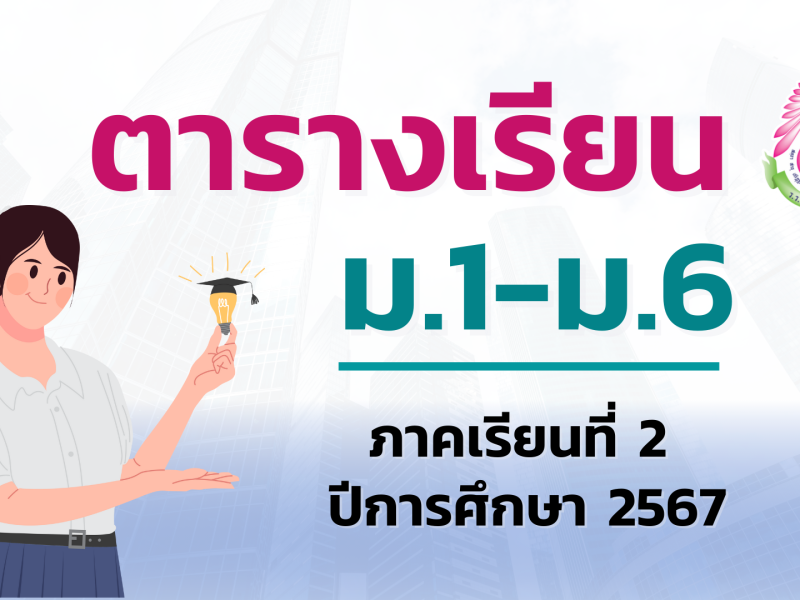 ตารางเรียนนักเรียน ภาคเรียนที่ 2 ปีการศึกษา 2567 (อัปเดต 25 ต.ค. 2567) เริ่มใช้ วันจันทร์ที่ 28 ตุลาคม พ.ศ. 2567