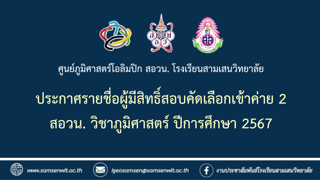 ศูนย์ภูมิศาสตร์โอลิมปิก สอวน. โรงเรียนสามเสนวิทยาลัย ประกาศรายชื่อผู้มีสิทธิ์สอบคัดเลือกเข้าค่าย 2 สอวน. วิชาภูมิศาสตร์ ปีการศึกษา 2567