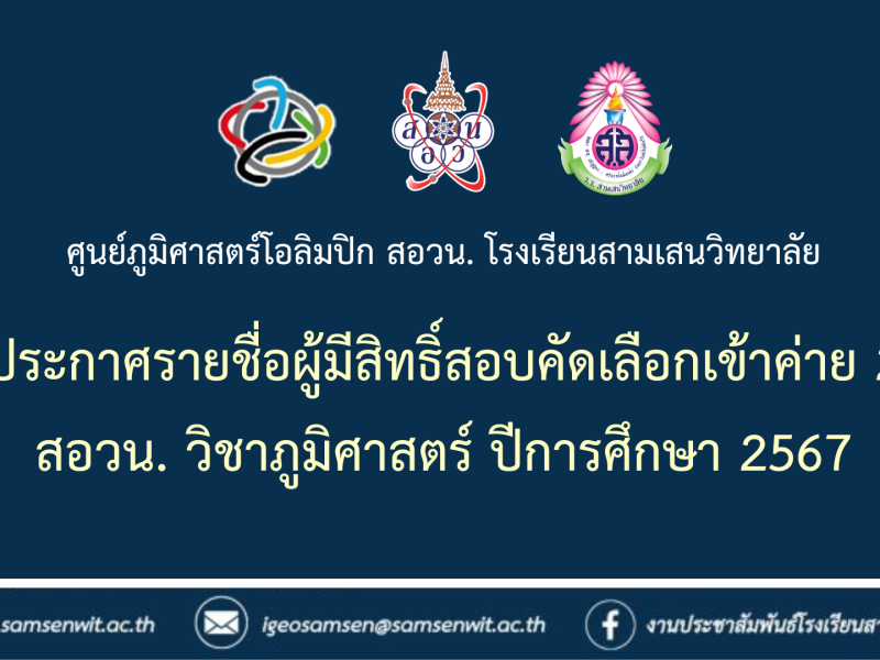 ศูนย์ภูมิศาสตร์โอลิมปิก สอวน. โรงเรียนสามเสนวิทยาลัย ประกาศรายชื่อผู้มีสิทธิ์สอบคัดเลือกเข้าค่าย 2 สอวน. วิชาภูมิศาสตร์ ปีการศึกษา 2567