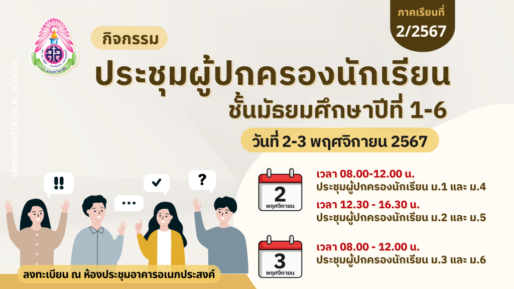 ขอเชิญประชุมผู้ปกครองนักเรียนระดับชั้นมัธยมศึกษาปีที่ 1-6 ภาคเรียนที่ 2 ปีการศึกษา 2567 วันที่ 2-3 พฤศจิกายน 2567 ตามกำหนดการดังแนบ