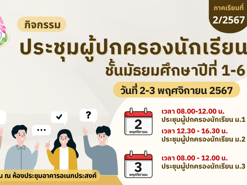 ขอเชิญประชุมผู้ปกครองนักเรียนระดับชั้นมัธยมศึกษาปีที่ 1-6 ภาคเรียนที่ 2 ปีการศึกษา 2567 วันที่ 2-3 พฤศจิกายน 2567 ตามกำหนดการดังแนบ