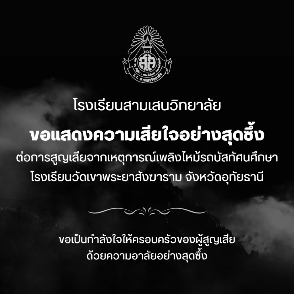 โรงเรียนสามเสนวิทยาลัย ขอแสดงความเสียใจอย่างสุดซึ้ง ต่อการสูญเสียจากเหตุการณ์เพลิงไหม้รถบัสทัศนศึกษา โรงเรียนวัดเขาพระยาสังฆาราม จังหวัดอุทัยธานี ขอเป็นกำลังใจให้ครอบครัวของผู้สูญเสีย ด้วยความอาลัยอย่างสุดซึ้ง