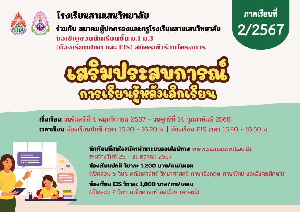 ขอเชิญชวนนักเรียน ชั้น ม.1-ม.3 (ห้องเรียนปกติ และ EIS) สมัครเข้าร่วมโครงการเสริมประสบการณ์การเรียนรู้หลังเลิกเรียน ภาคเรียนที่ 2/2567 รับสมัครผ่านออนไลน์ วันที่ 25-31 ตุลาคม 2567