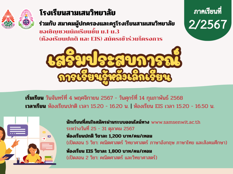 ขอเชิญชวนนักเรียน ชั้น ม.1-ม.3 (ห้องเรียนปกติ และ EIS) สมัครเข้าร่วมโครงการเสริมประสบการณ์การเรียนรู้หลังเลิกเรียน ภาคเรียนที่ 2/2567 รับสมัครผ่านออนไลน์ วันที่ 25-31 ตุลาคม 2567