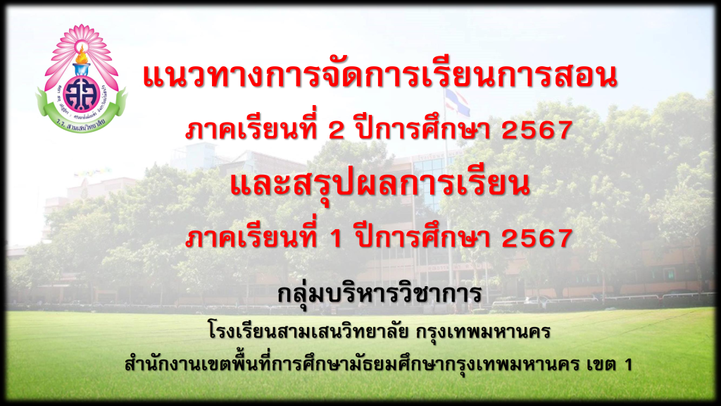 แนวทางการจัดการเรียนการสอน ภาคเรียนที่ 2 ปีการศึกษา 2567 และสรุปผลการเรียน ภาคเรียนที่ 1 ปีการศึกษา 2567 โดย กลุ่มบริหารวิชาการ โรงเรียนสามเสนวิทยาลัย