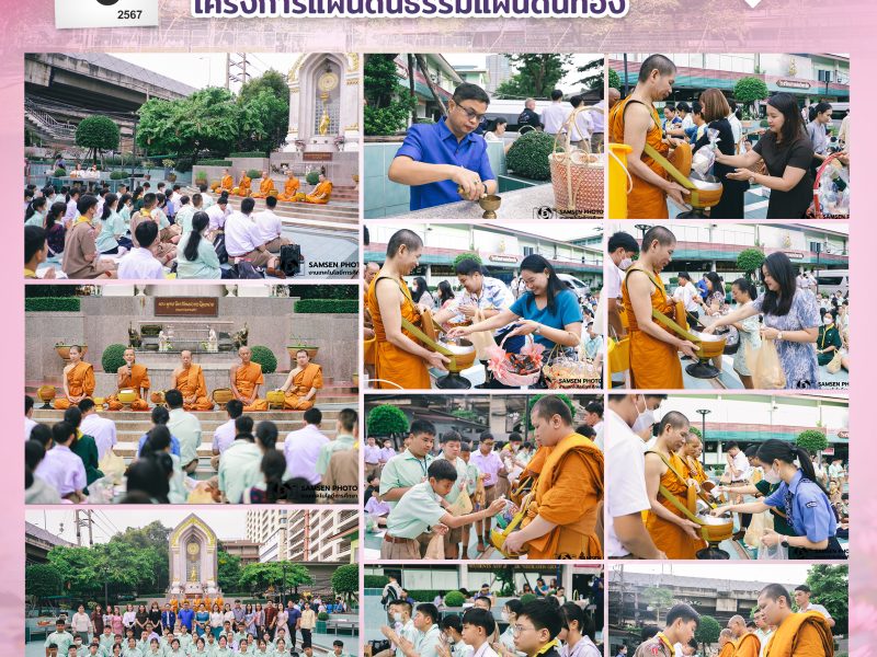 6 พฤศจิกายน 2567 กิจกรรมทำบุญตักบาตรโครงการแผ่นดินธรรมแผ่นดินทอง