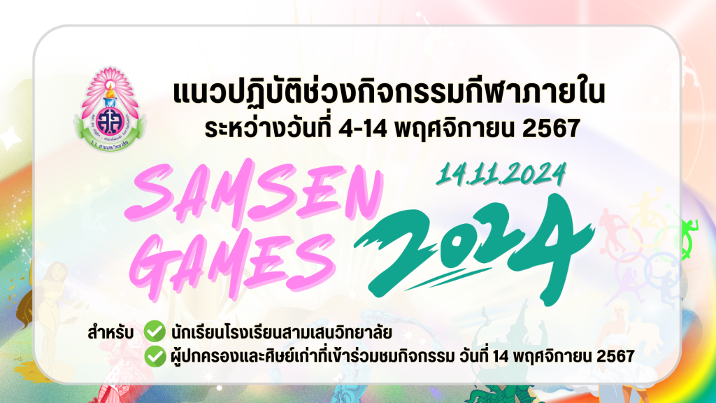 แนวปฏิบัติช่วงกิจกรรมกีฬาภายใน “SAMSEN GAMES 2024” ระหว่างวันที่ 4-14 พฤศจิกายน 2567 สำหรับ นักเรียนโรงเรียนสามเสนวิทยาลัย  ผู้ปกครองและศิษย์เก่าที่เข้าร่วมชมกิจกรรม วันที่ 14 พฤศจิกายน 2567