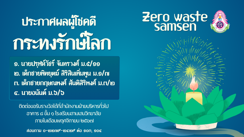 Zero Waste Samsen ประกาศผลผู้โชคดี กิจกรรม “กระทงรักษ์โลก” กับเว็บไซต์ Sanook.com