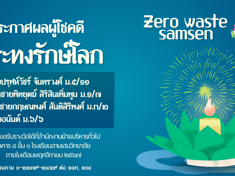 Zero Waste Samsen ประกาศผลผู้โชคดี กิจกรรม “กระทงรักษ์โลก” กับเว็บไซต์ Sanook.com