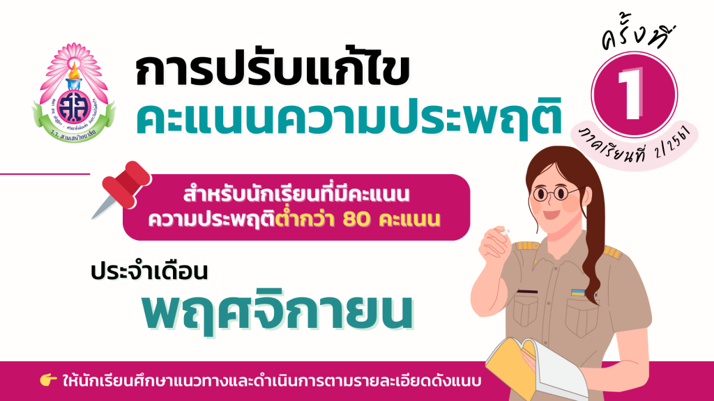 กิจกรรมการปรับแก้ไขคะแนนความประพฤติสำหรับนักเรียนที่มีคะแนนความประพฤติต่ำกว่า 80 คะแนน ครั้งที่ 1 ภาคเรียนที่ 2 ปีการศึกษา 2567 ประจำเดือน พฤศจิกายน