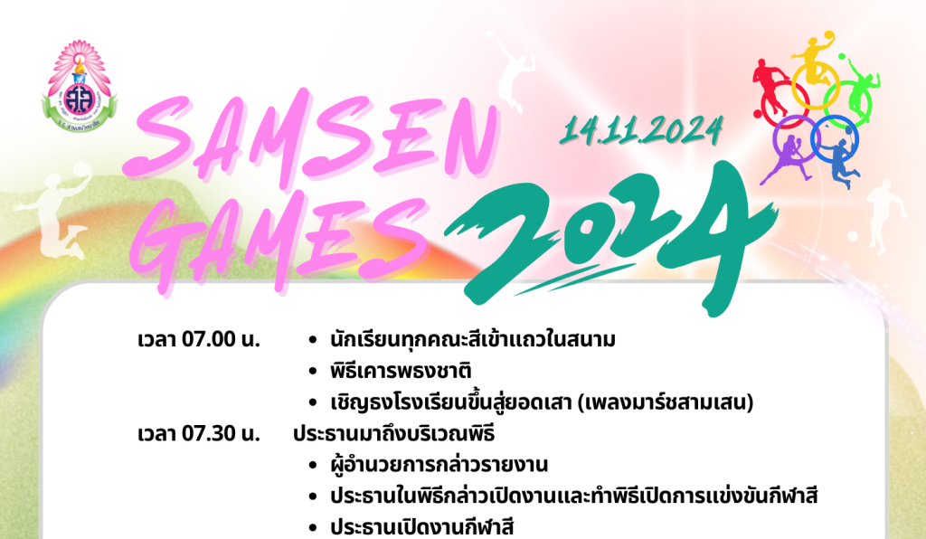 กำหนดการจัดกิจกรรมกีฬาภายใน SAMSEN GAMES 2024 โรงเรียนสามเสนวิทยาลัย ประจำปีการศึกษา 2567 วันพฤหัสบดีที่ 14 พฤศจิกายน 2567