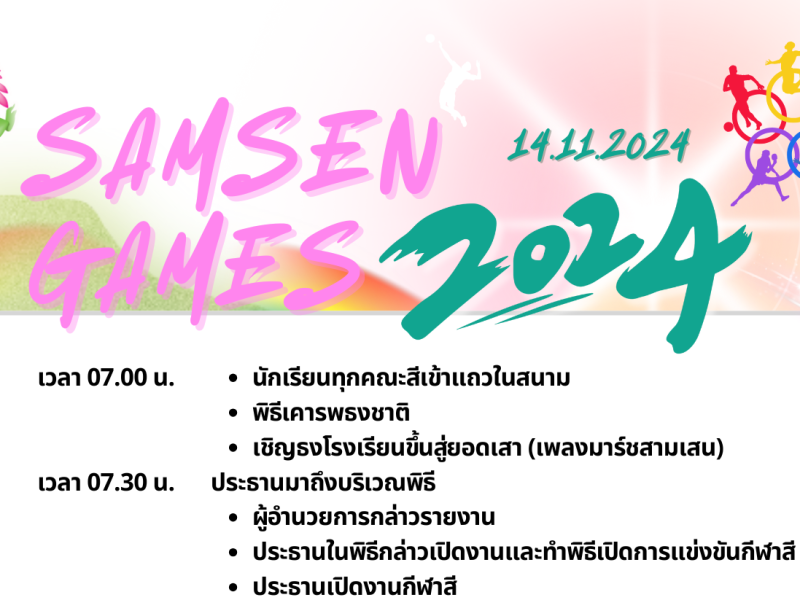 กำหนดการจัดกิจกรรมกีฬาภายใน SAMSEN GAMES 2024 โรงเรียนสามเสนวิทยาลัย ประจำปีการศึกษา 2567 วันพฤหัสบดีที่ 14 พฤศจิกายน 2567